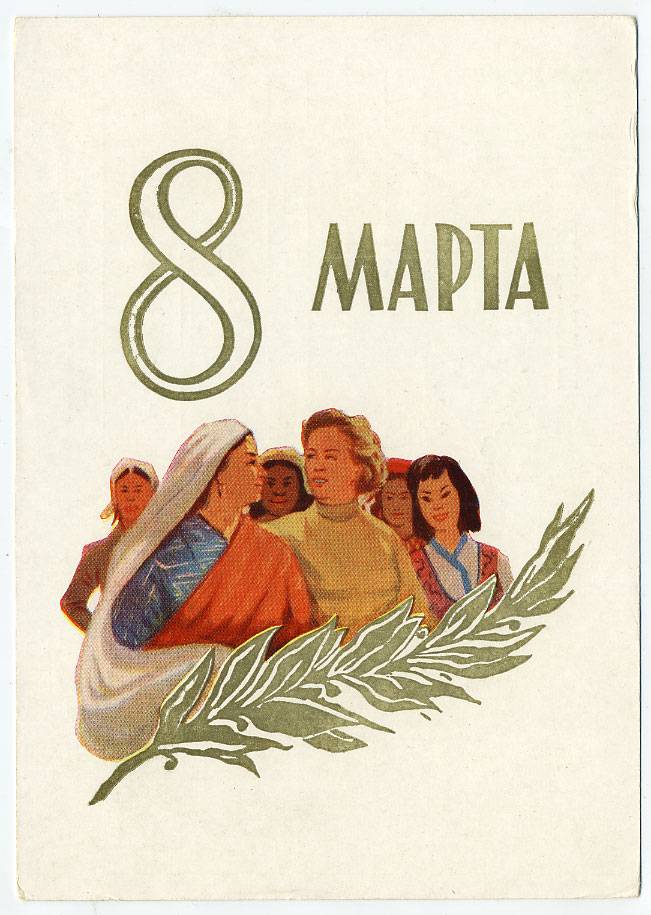 (8marta-59_13128(1) 1959г. изд. Минсвязи СССР Гознак 25 коп.