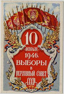 (VsNaVyb1946(1) 10 фев 1946г. Выборы в Верх.Совет СССР.