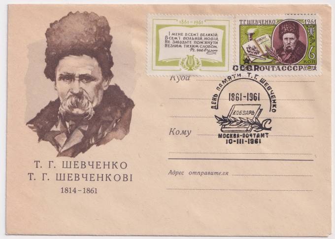СССР - ХМК - Т.Г. Шевченко