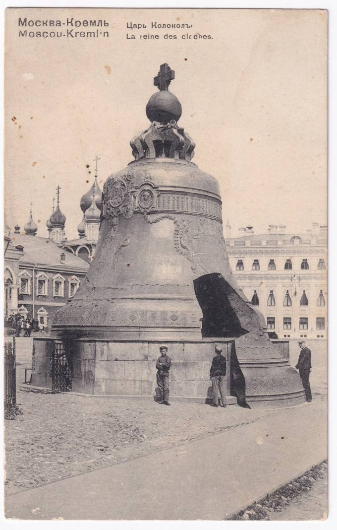Россия - Открытка - Москва. Кремль. Царь-Колокол