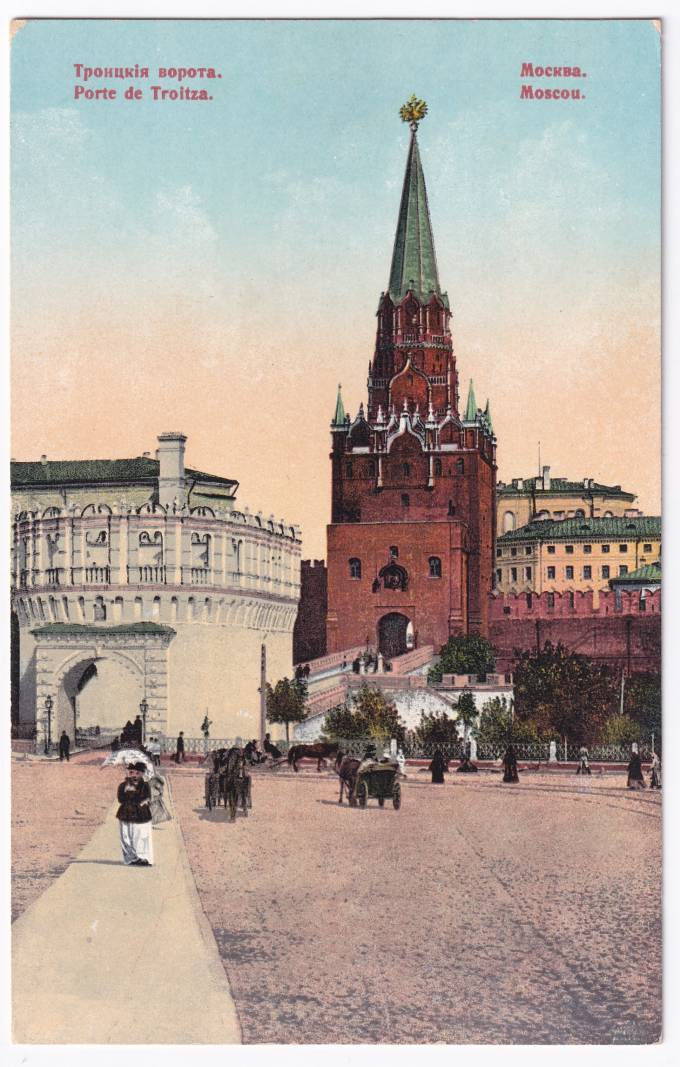 Россия - Открытка - Москва. Троицкие ворота