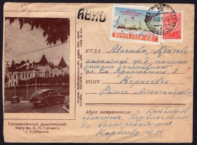 СССР - Иллюстрированный конверт - Государственный драматический театр им. А.М. Горького, г. Куйбышев