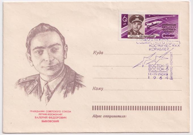 СССР - ХНМК - Летчик-космонавт Валерий Федорович Быковский