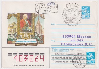 СССР - ХМК - Ломоносовские чтения. Архангельск