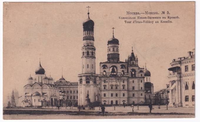 Россия - Открытка - Москва №5. Колокольня Ивана-Великого в Кремле