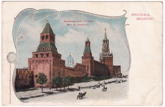 Россия - Открытка - Кремлевская стена