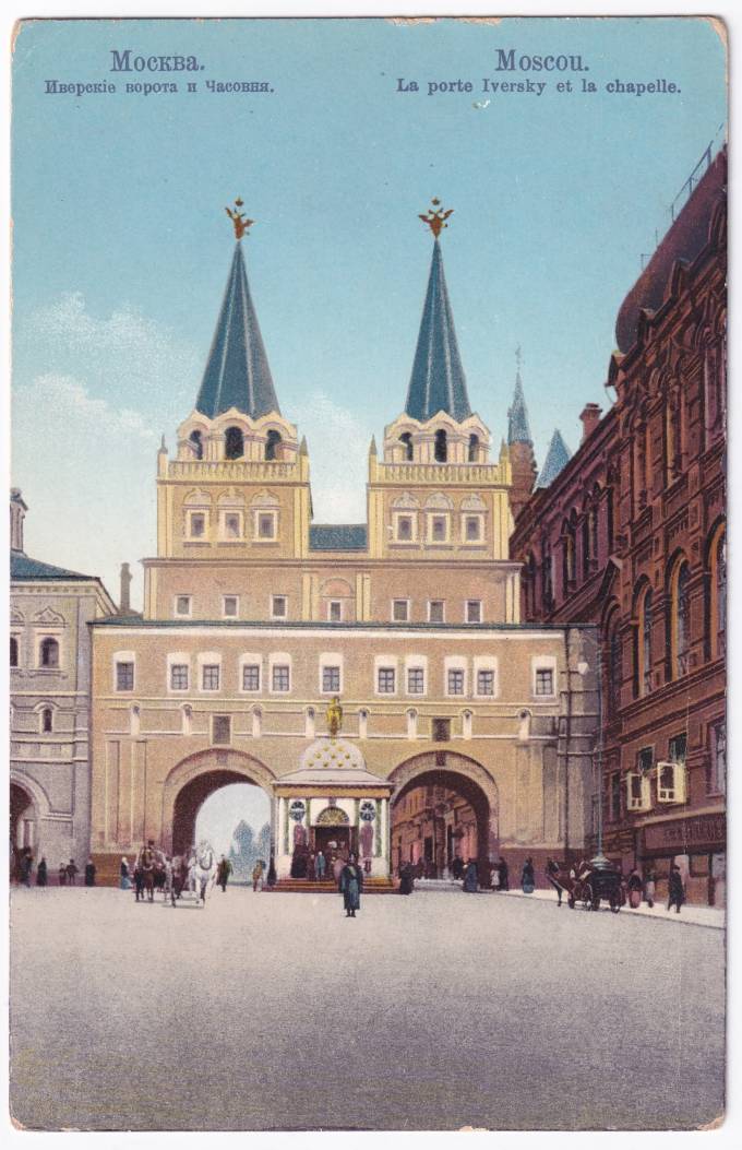 Россия - Открытка - Москва. Иверские ворота и Часовня