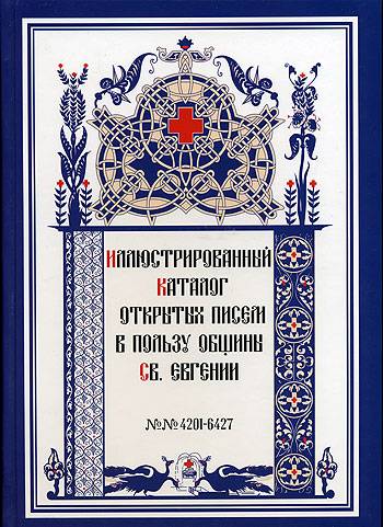 (KrKrest_03) Каталог открыток в пользу Общины Св. Евгении. Том 3