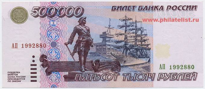 (Money_USSR_335(1) Билет банка России 1995г. 500000 рублей. Кат.№335  UNC (1)