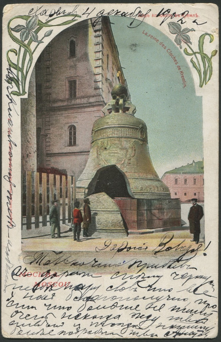 Почтовая карточка 1911 год царь колокол