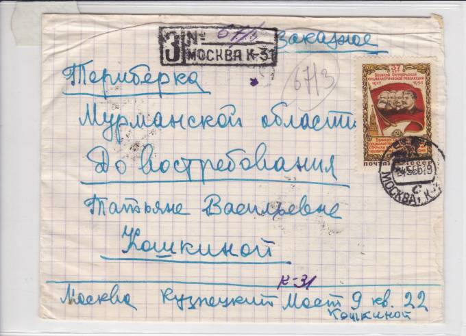 Заказное письмо 1956 г.