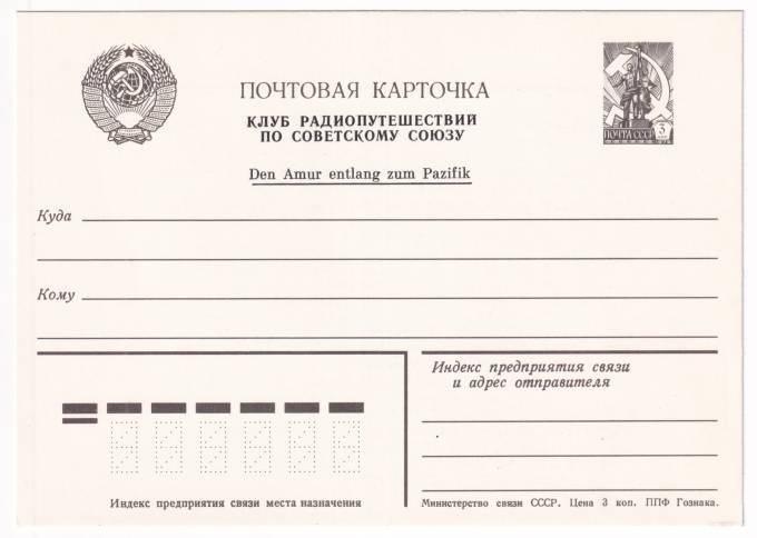 СССР - Клубная почтовая карточка - Почтовая карточка. Клуб радиопутешествий по Советскому союзу