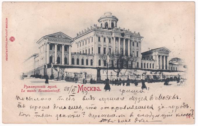 Россия - Открытка - Москва. Румянцевский музей