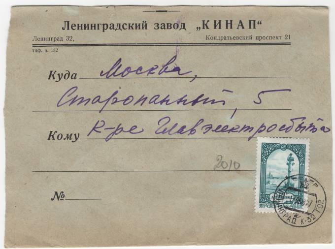 СССР - Фирменный конверт - Ленинградский завод КИНАП