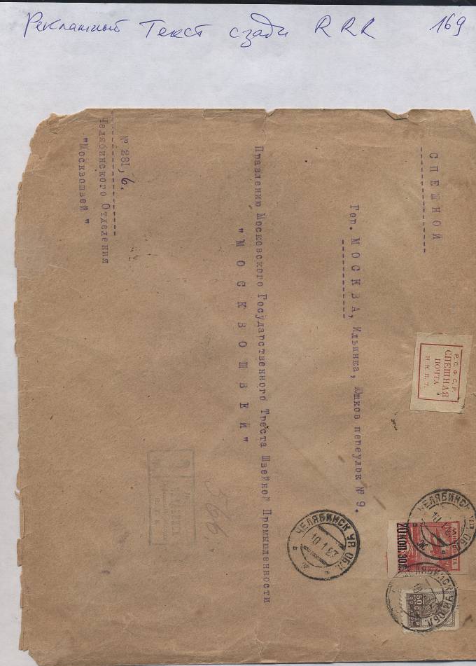 Spesh_p169 Спешная п., Челябинск-Москва, 1927, бирка периода РСФСР, редкость, тариф- 70 коп. Сзади рекламный текст спешной почты