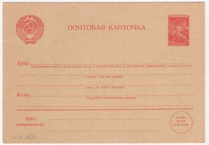 СССР - Почтовая маркированная карточка - 25 коп