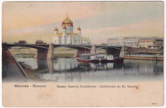 Россия - Открытка - Москва. Храм Христа Спасителя