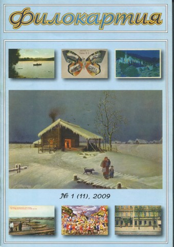Журнал "Филокартия" - 2009 г. №1