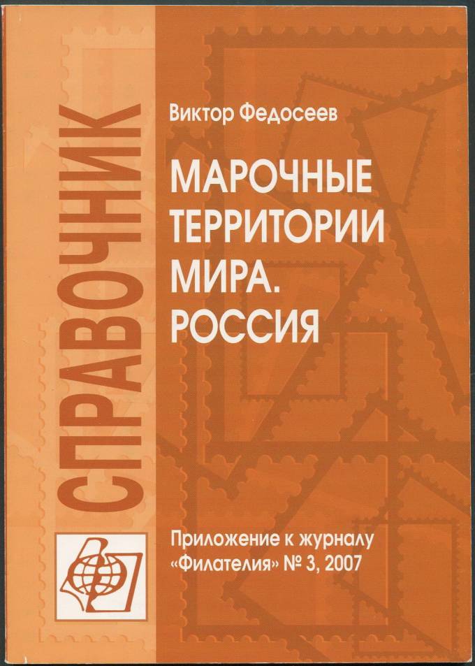 Приложение к журналу "Филателия" - Марочные территории мира. Россия