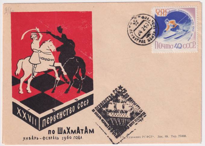СССР - Конверт - XXVII первенство по шахматам