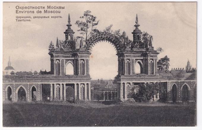 Россия - Открытка - Окрестности Москвы. Царицино, дворцовые ворота