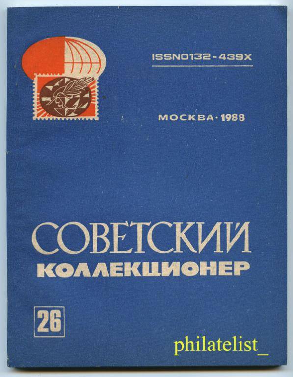 Сборник Коллекционер №26
