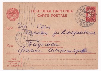 СССР - Почтовая карточка