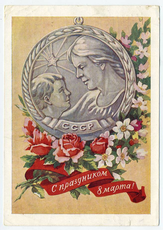 (8marta-59_13128(2) 1959г. изд. Минсвязи СССР Гознак 25 коп.
