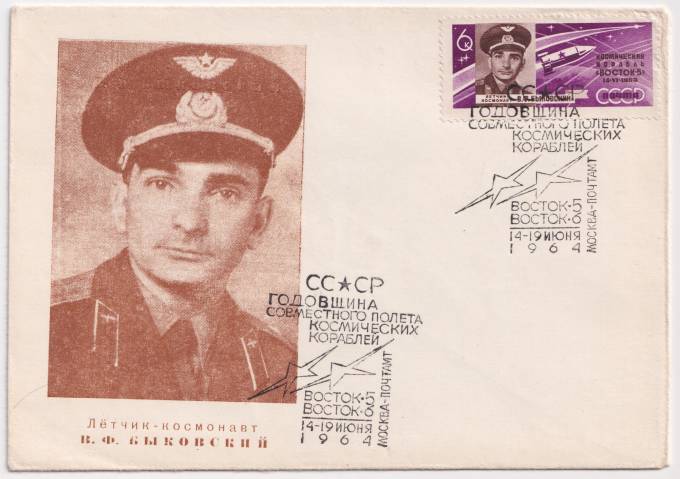 СССР - ХНМК - Летчик-космонавт В. Ф. Быковский