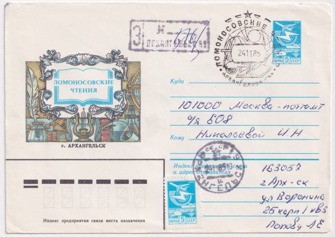 СССР - ХМК - Ломоносовские чтения. Архангельск