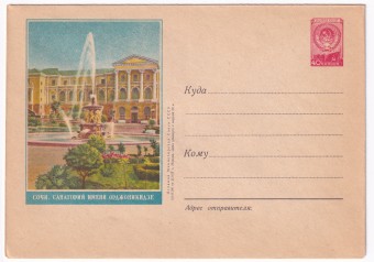 Сочи. Санаторий имени Орджоникидзе