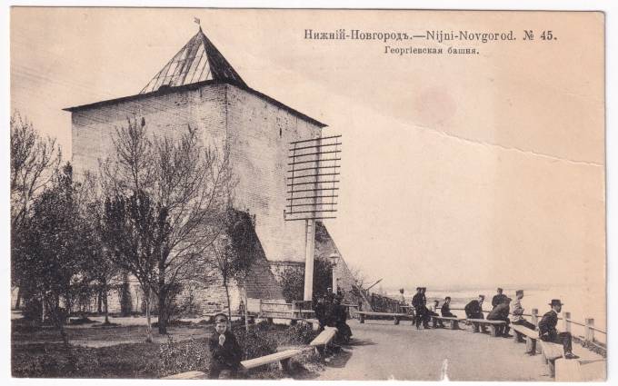 Россия - Открытка - Нижний Новгород №45. Георгиевская башня