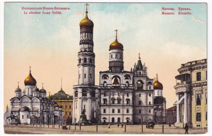 Россия - Открытка - Москва. Кремль. Колокольня Ивана Великого