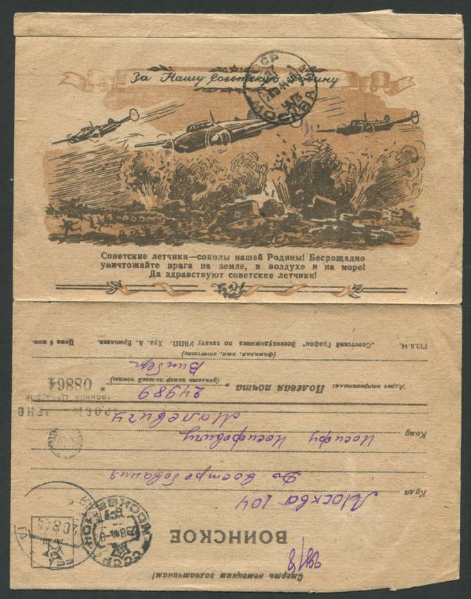 Воинское письмо - За нашу Советскую Родину