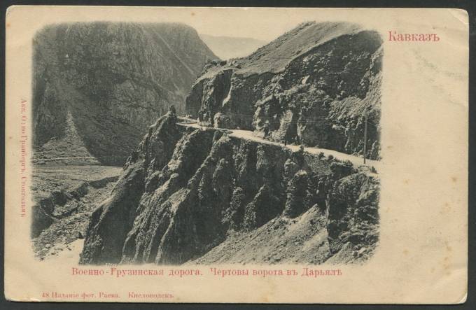 В. Г. Д. - Чертовы ворота в Дарьял