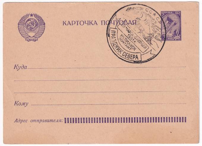 СССР - Почтовая карточка - Праздник Севера