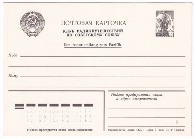 СССР - Клубная почтовая карточка - Почтовая карточка. Клуб радиопутешествий по Советскому союзу