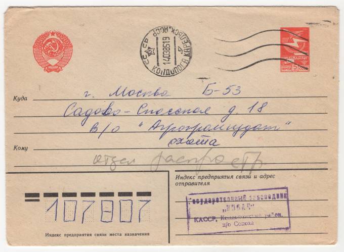СССР - Стандартный маркированный конверт - Агропромиздат
