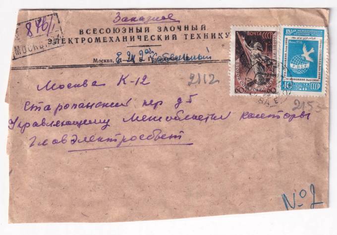 СССР - Фирменный конверт - Всесоюзный заочный электромеханический техникум