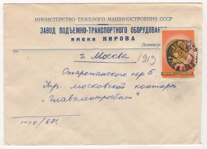 СССР - Фирменный конверт - Завод подъемно-транспортного оборудования имени Кирова
