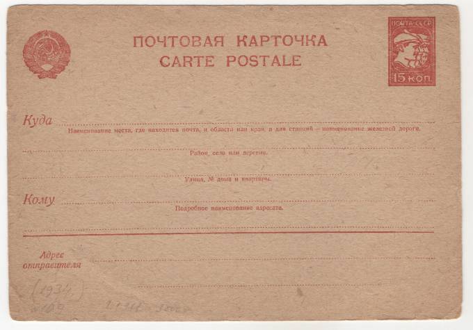 СССР - Стандартная маркированная почтовая карточка - Барельеф 15 коп.