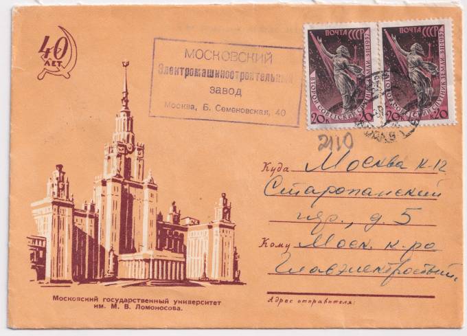 СССР - ХНМК - 40 лет Великого октября. Московский государственный университет им. Ломоносова