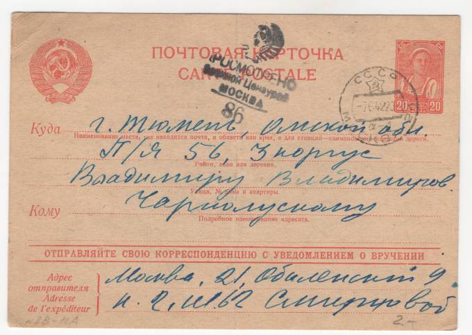 СССР - Стандартная маркированная почтовая карточка - Цензура