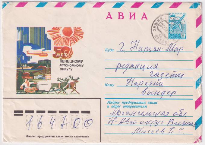 СССР - ХМК - 50 лет Ненецкому автономному округу