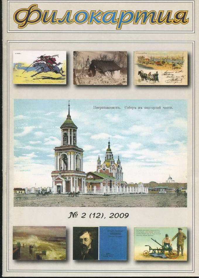 Журнал "Филокартия" - 2009 г. №2