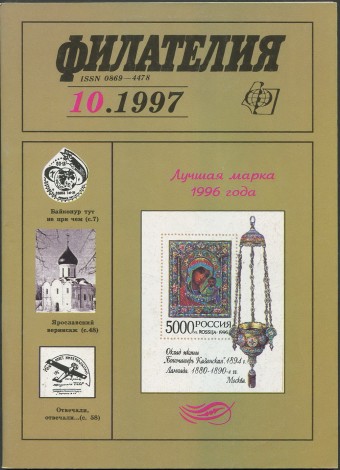Журнал "Филателия" - №10 - 1997