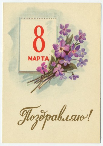 (8marta-59_Z714) 1959г. изд. ИЗОГИЗ