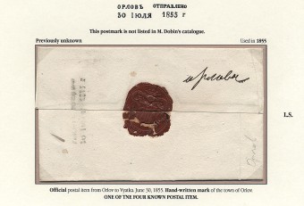 Казенное письмо из Орлова в Вятку. 30.06.1855
