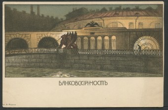 М. Добужинский - Банковский мост