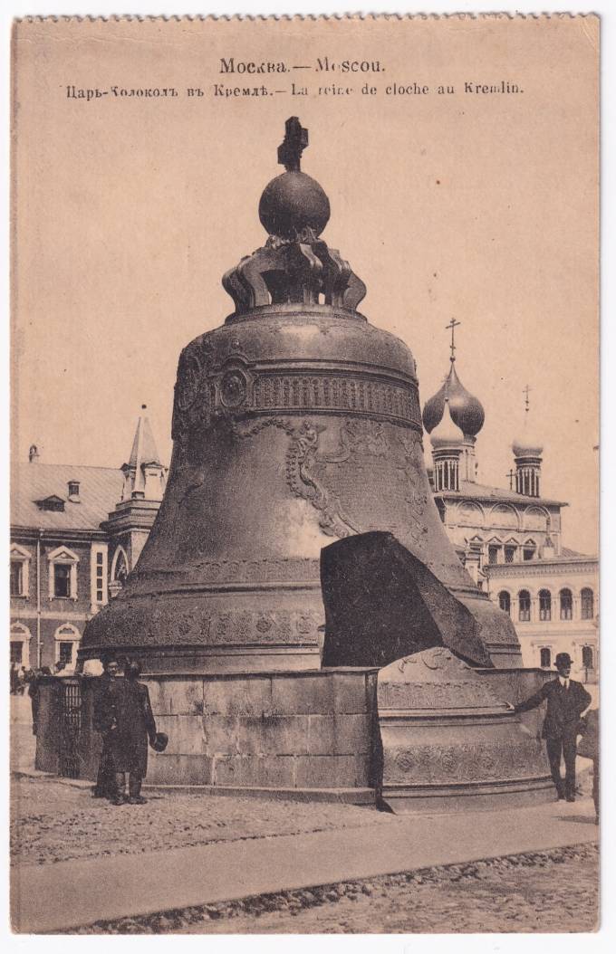 Россия - Открытка - Москва. Царь-колокол в Кремле